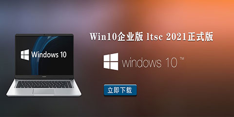 微软Win10企业版ltsc 2021下载_Win10企业版ltsc 2021 正式版下载