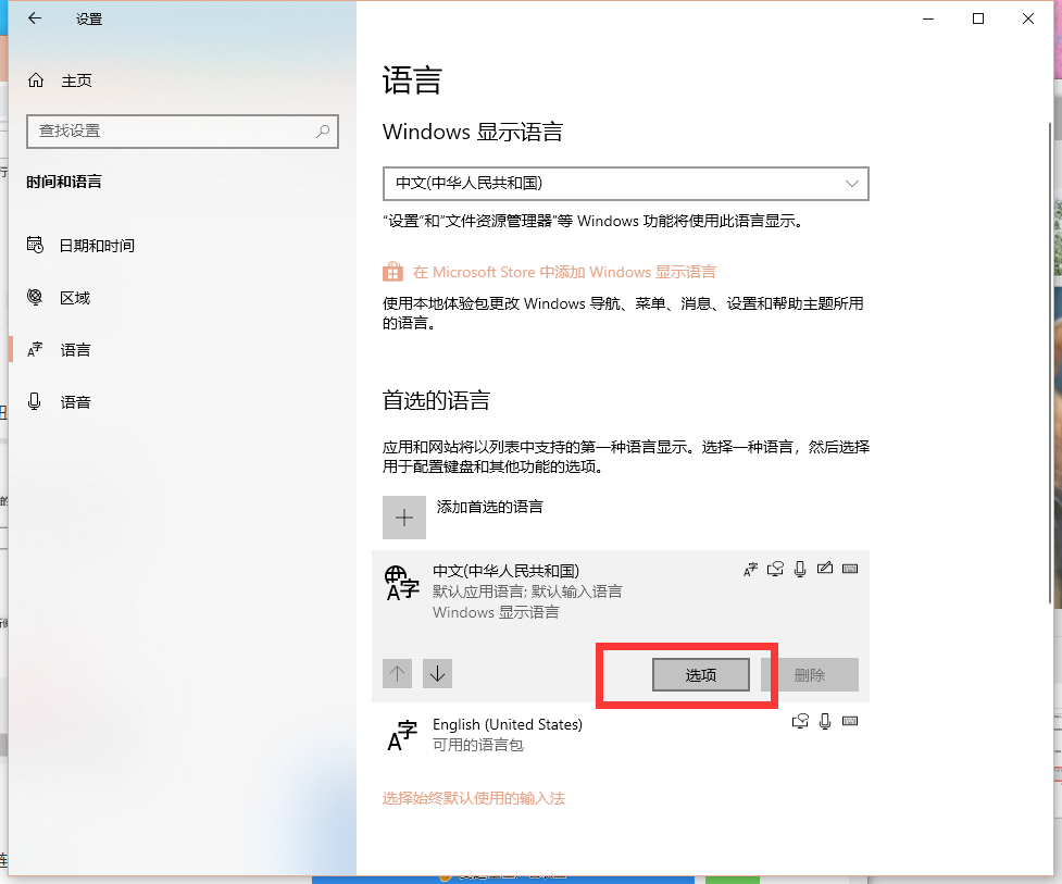 Win10怎么卸载微软拼音输入法