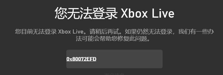 您无法登录Xbox Live错误代码0x80072ef
