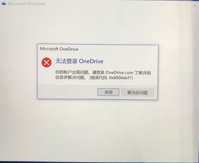 Win10电脑OneDrive无法登陆怎么办？