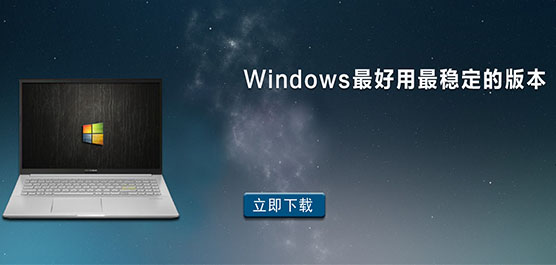 Windows哪个版本最稳定？Windows最好用最稳定的版本大全