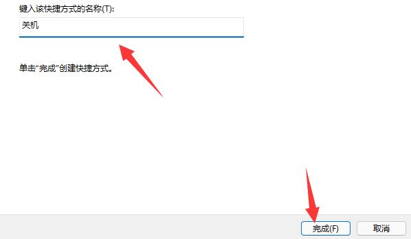 Win11键盘关机教程