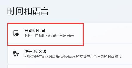 Win11修改系统时间教程