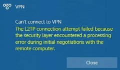 Win10/11无法连接VPN？或因更新文件导致！