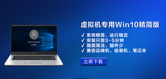 虚拟机Win10系统下载_虚拟机专用Win10精简版系统下载