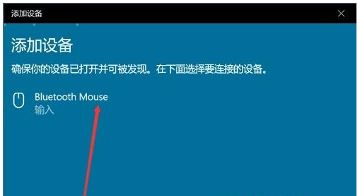 Win10电脑检测不到蓝牙鼠标