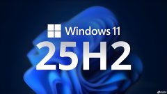 没有收到 Win11 25H2 推送怎么办?小编教你如何升级至 Windows 11 25H2