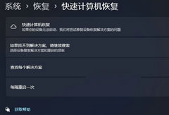 Win11 快速计算机恢复功能启用方法