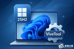 一个方法帮助你提前解锁 Windows 11 25H2 新功能