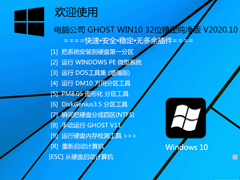 Թ˾ GHOST WIN10 32λȶ V2020.10