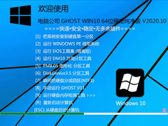 Թ˾ GHOST WIN10 64λȶ V2020.10