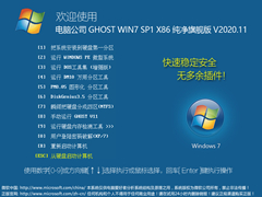 Թ˾ GHOST WIN7 SP1 X86 콢 V2020.11