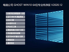 Թ˾ GHOST WIN10 64λרҵ V2020.12