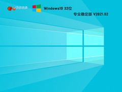 ѻ԰ GHOST WIN10 32λרҵȶ V2021.02