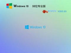 ѻ԰Win10 32λרҵ V2021.03