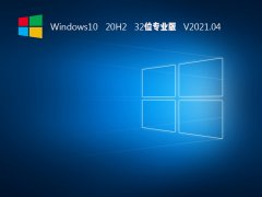 Windows10 20H2 32λרҵ V2021.04