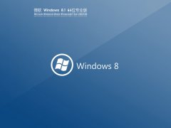 ¾䡿Ghost Windows8 64λ ⼤ʽ V2021.08