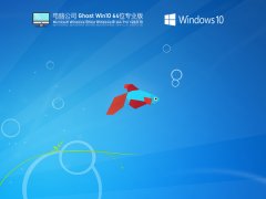 Թ˾ Ghost Win10 64λ רҵ V2021.10