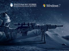 Ϸר Ghost Win7 32λ ȶ V2021.11