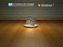 Ա Ghost Win7 32λ 콢װ V2021.12