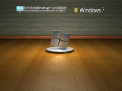 Ա Ghost Win7 64λ 콢װ V2021.12