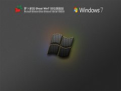 ܲ԰ Ghost Win7 32λ 콢װ V2022.01