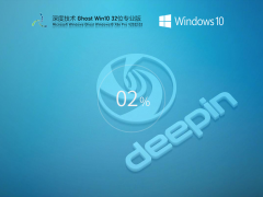 深度技术 Ghost Win10 32位 最新免激活版 V2022.02