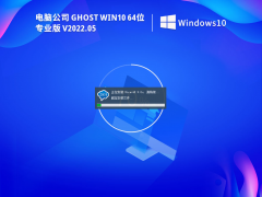 Թ˾ Ghost Win10 64λ Ѽ V2022.05
