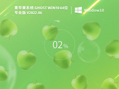 ƻϵͳ Ghost Win10 64λ רҵ棨棩V2022.06