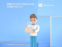 Թ˾ Ghost Win10 64λ רҵ V2022.07