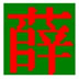 ѩֵ V2014 ɫ
