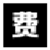 Ӣֿݷü㹤 V1.3 ɫ