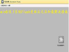 ޸Win8/8.1ϵͳFlashºز˵