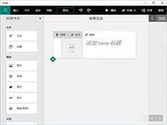 ΢����ʽ����Win10��Office Sway��Ӧ���ѿ�����ʹ��