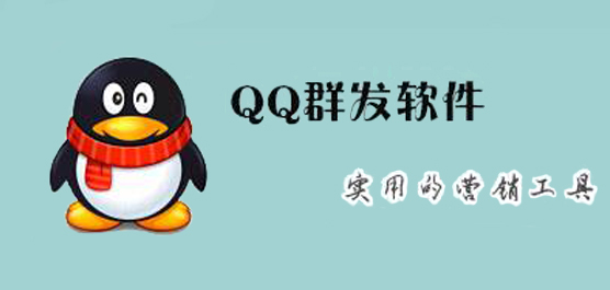 QQ群发软件_QQ群发器免费下载