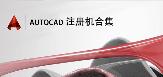 AutoCAD注册机合集_CAD2014注册机_