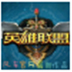 LOL糵࿪ V4.0 ɫ