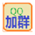 QQ�Զ���Ⱥ��Ⱥ V5.9.0.0 PC�߼���