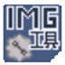IMG Tool(imgtool) V2.0 ɫ