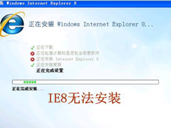 ie8װʧô죿޷װie8Ľ취