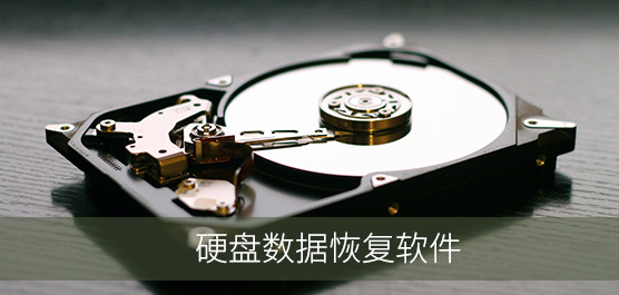 硬盘数据恢复软件免费版下载_硬盘