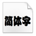 ޼(TrueType) V3.00 ɫ