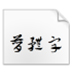 鷨² V1.0