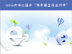 Win8޷IEʾСô죿
