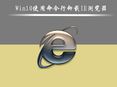 Win10ôɾIEWin10ʹжIEķ