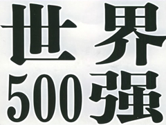 2016Ʒ500ǿ¯ƻصǰףй36Ʒϰ