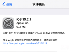 iOS 10.2.1��ʽ�淢�����޸���֪BUG����ǿ��ȫ��