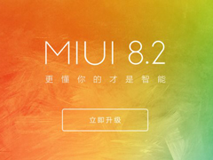 MIUI 8.2�ڶ������¿�ʼ���ͣ�����С��5/����Note 4X����ʮ�ֻ���