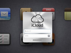 ���ڴ����ˣ�ƻ����������iCloud.net����