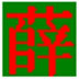 ѩǹݸ V2014 ɫ